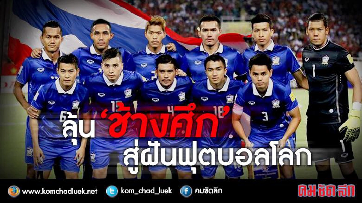 ลุ้น "ช้างศึก" สู่ฝันฟุตบอลโลก ลุ้น "ช้างศึก" สู่ฝันฟุตบอลโลก