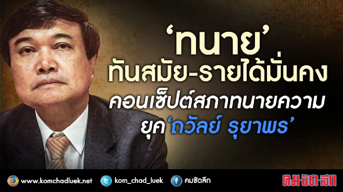 'ทนาย'ทันสมัย-รายได้มั่นคงสภาทนายความยุค'ถวัลย์ รุยาพร' 'ทนาย'ทันสมัย-รายได้มั่นคงสภาทนายความยุค'ถวัลย์ รุยาพร'