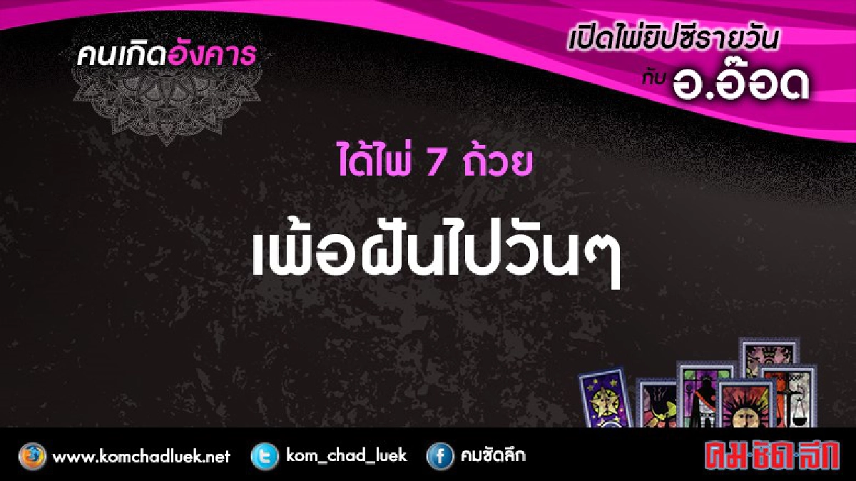 เปิดไพ่ยิปซีรายวัน : อ.6ก.ย.59