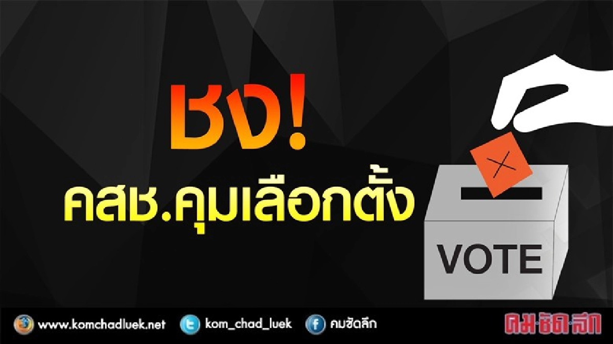 สปท.ชง คสช.คุมเลือกตั้งครั้งแรก