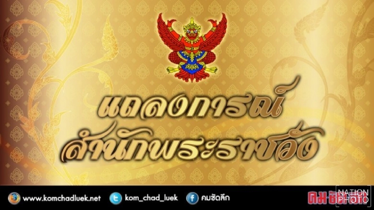 แถลงการณ์สำนักพระราชวังพระอาการในหลวงฉบับที่32