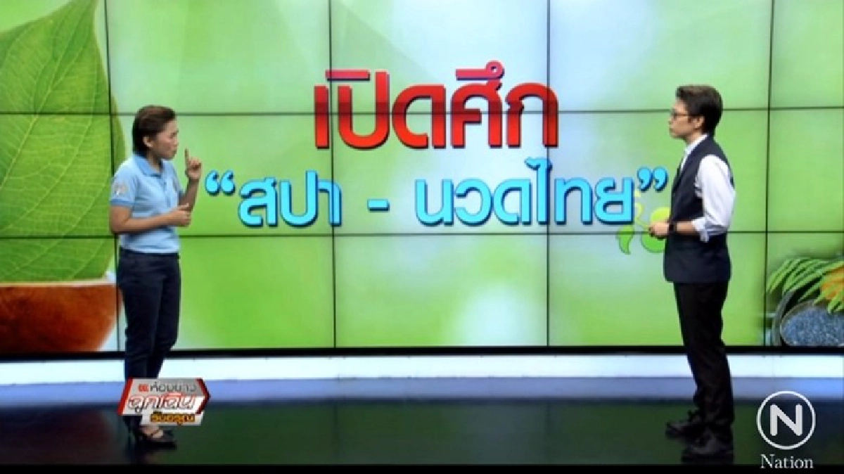 เปิดศึก 'สปา - นวดไทย' เปิดศึก 'สปา - นวดไทย'