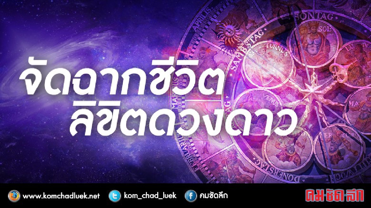 ดวงชะตาชาวราศีต่างๆ (ตอนที่ 5) 