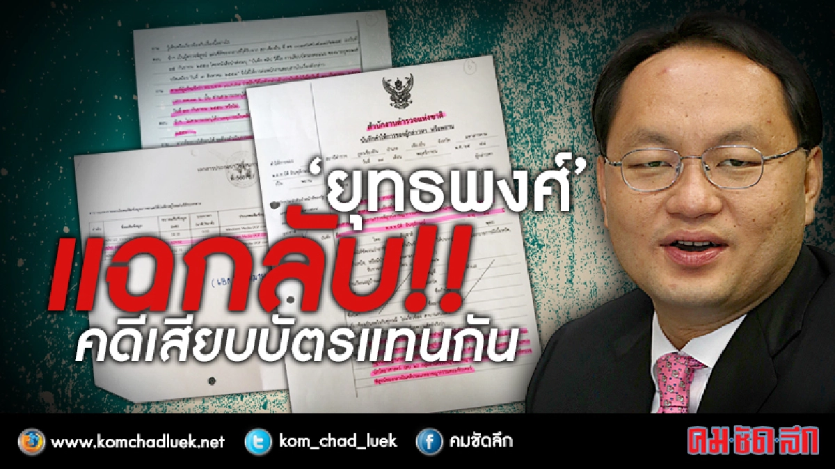 ‘ยุทธพงศ์’แฉกลับ!คดีเสียบบัตรแทนกัน