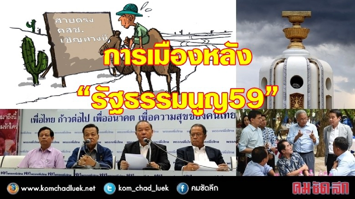 การเมืองหลัง “รัฐธรรมนูญ 59” การเมืองหลัง “รัฐธรรมนูญ 59”