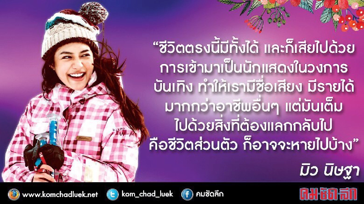 สาวน้อยขี้อายสู่เส้นทางมายากว่าจะมีวันนี้ของ“มิว-นิษฐา” สาวน้อยขี้อายสู่เส้นทางมายากว่าจะมีวันนี้ของ“มิว-นิษฐา”