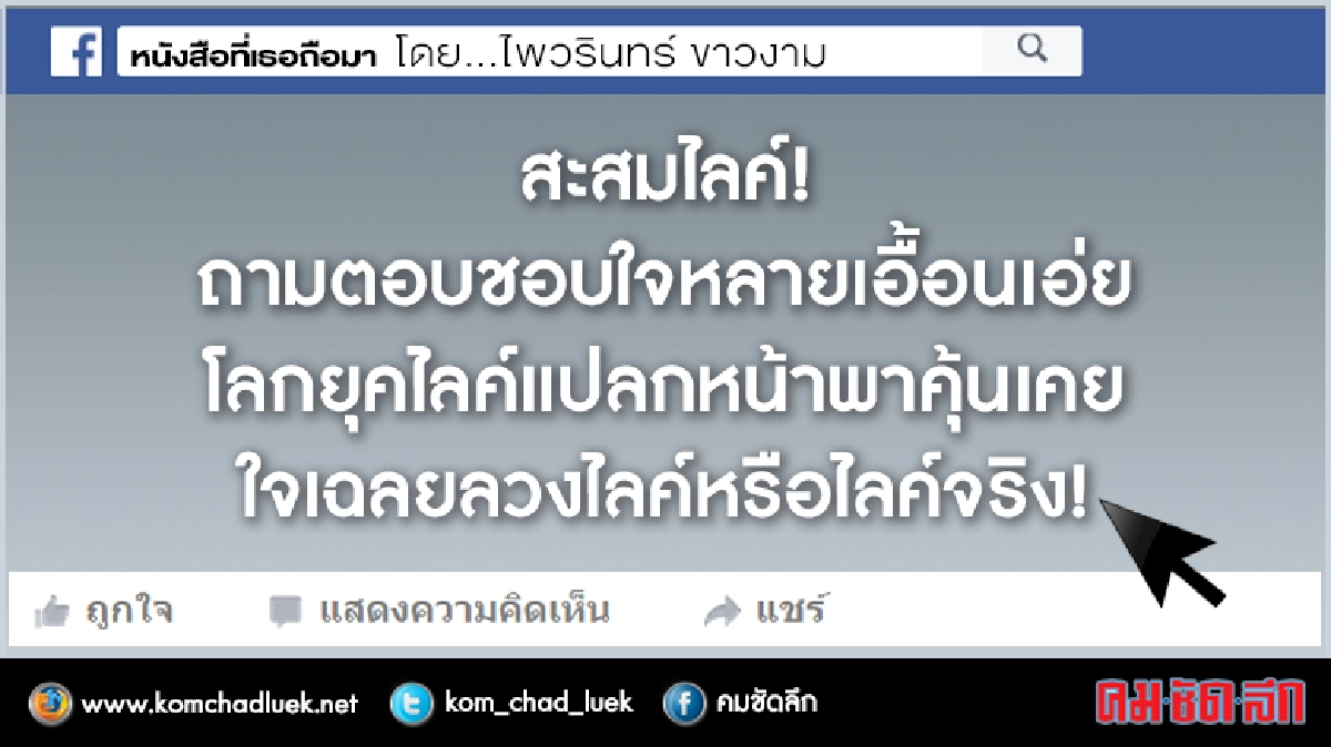 ไลค์ : หนังสือที่เธอถือมา  