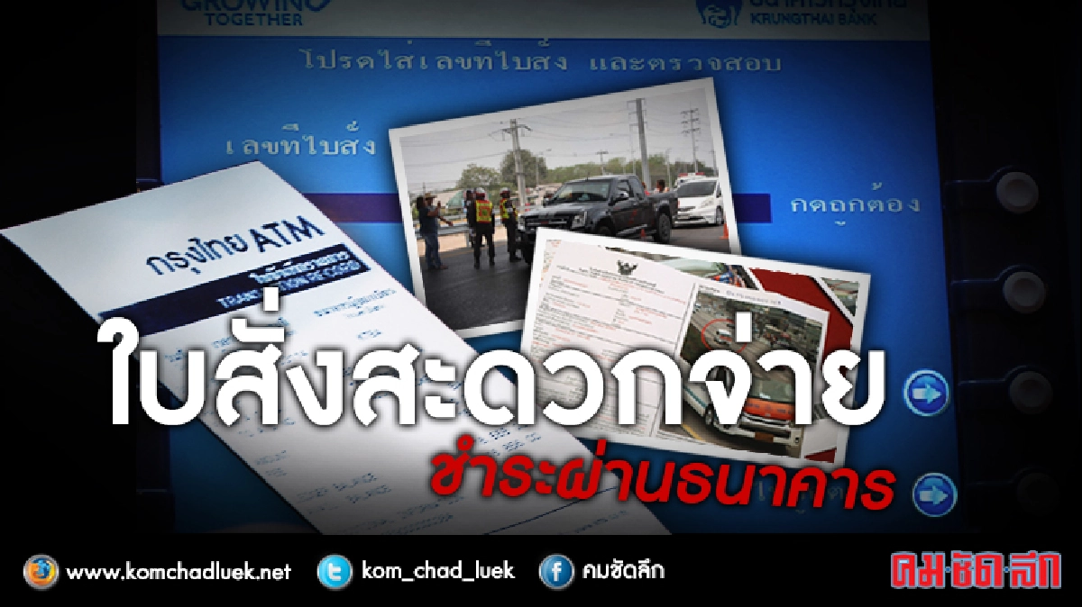 ใบสั่งสะดวกจ่ายชำระผ่านธนาคาร ใบสั่งสะดวกจ่ายชำระผ่านธนาคาร