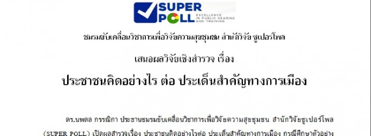 ซุปเปอร์โพลล์ ค้าน นายกฯตั้งพรรค 