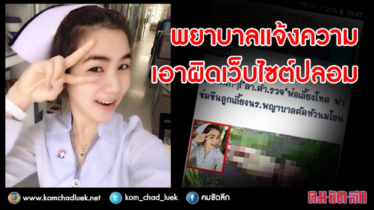 พยาบาลสาวแจ้งเอาผิดเว็บปลอมแล้ว พยาบาลสาวแจ้งเอาผิดเว็บปลอมแล้ว