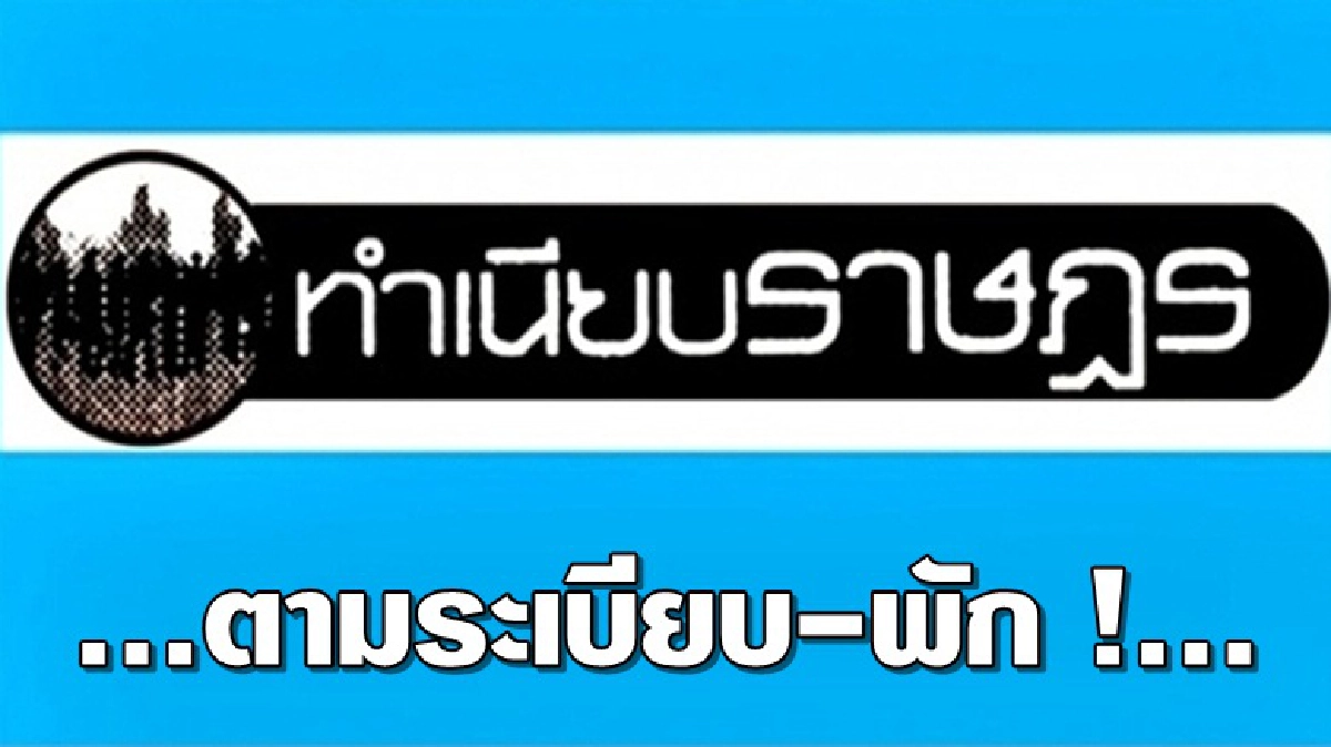 ...ตามระเบียบ-พัก !...
