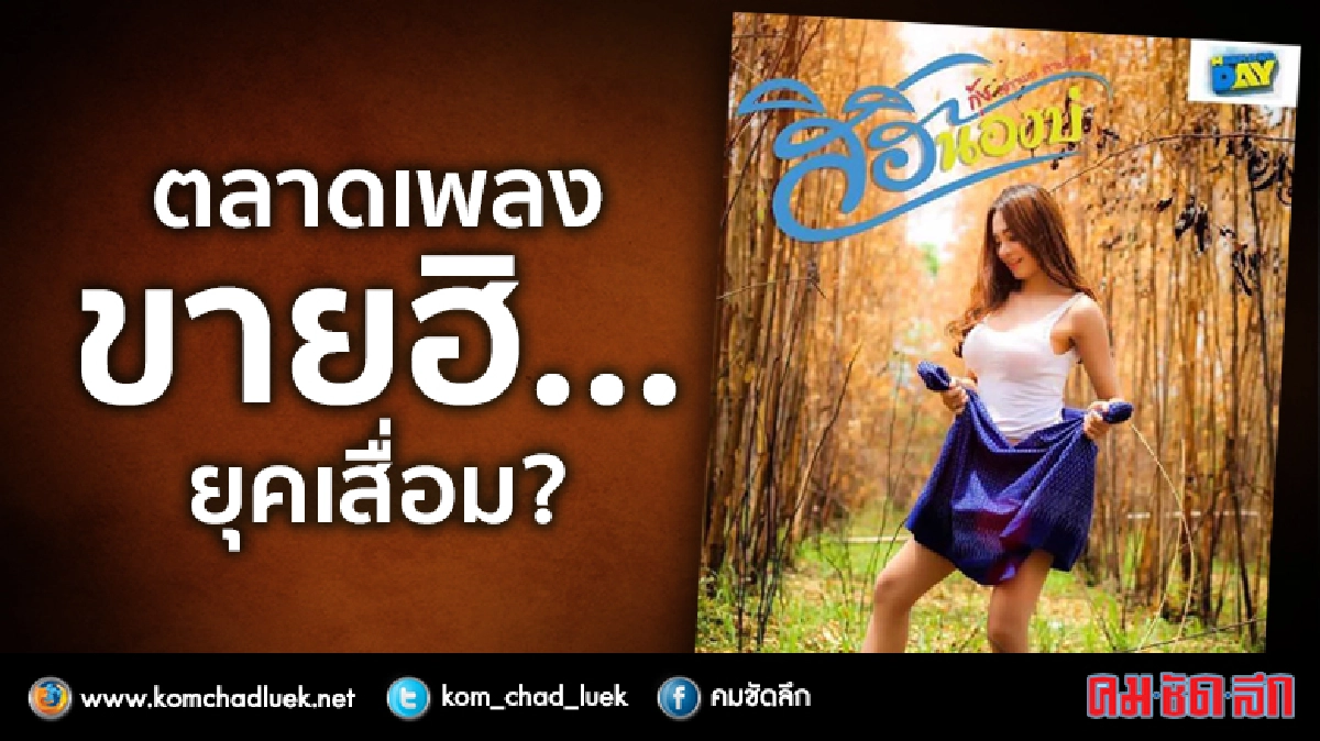 ขายเพลง “ฮิ” ยุคลูกทุ่งเสื่อม? 