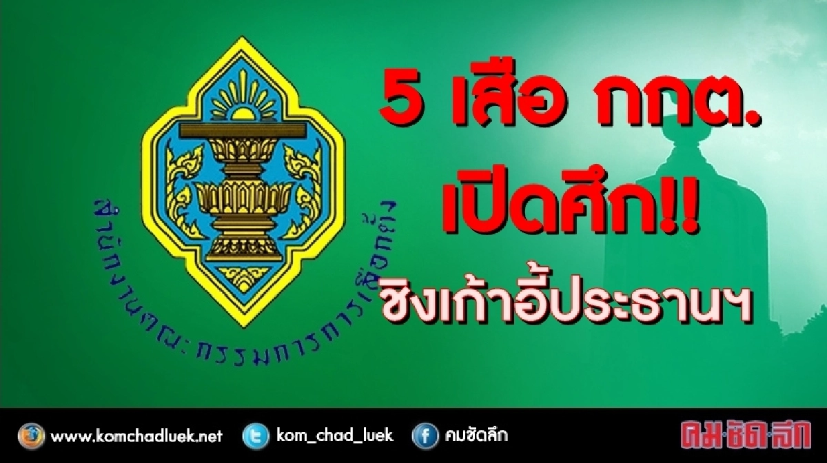 5 เสือกกต.เปิดศึก!! แย่งเก้าอี้ปธ.กกต. 