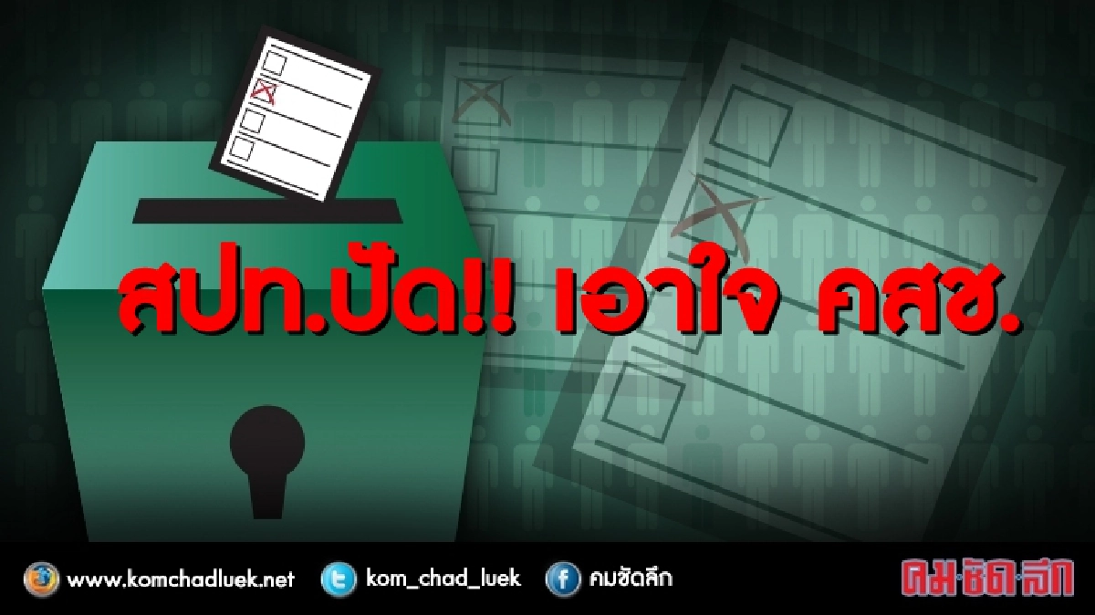 สปท.การเมือง ปัด เอาใจ “คสช.” 