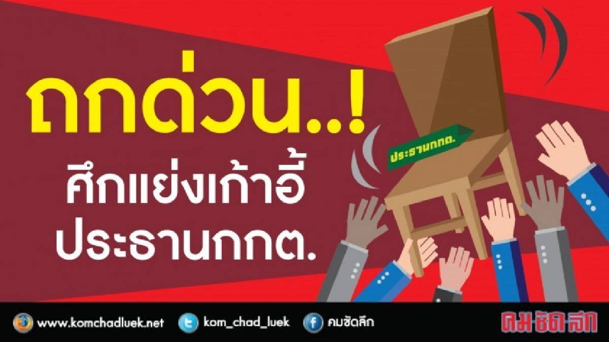 3 กกต.ถกด่วน..!! ศึกแย่งเก้าอี้ปธ.กกต.