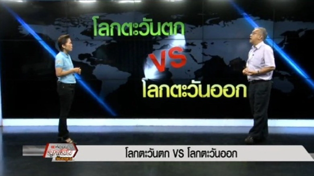 โลกตะวันตก VS โลกตะวันออก โลกตะวันตก VS โลกตะวันออก
