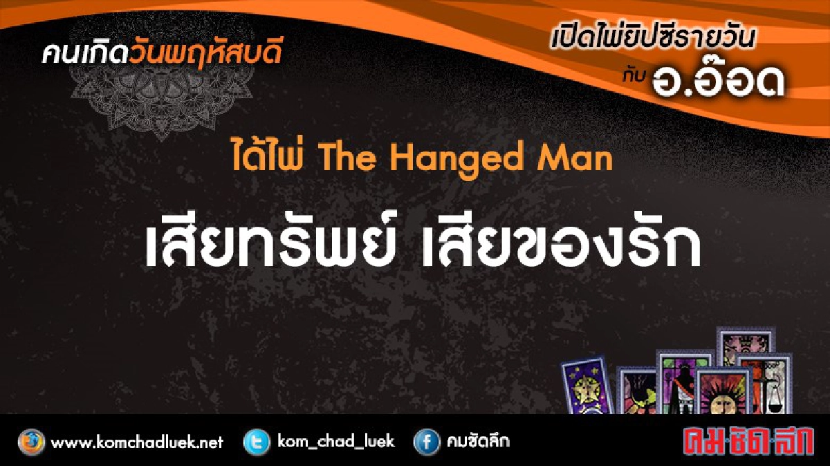 เปิดไพ่ยิปซีรายวัน : พฤ.8ก.ย.59 เปิดไพ่ยิปซีรายวัน : พฤ.8ก.ย.59