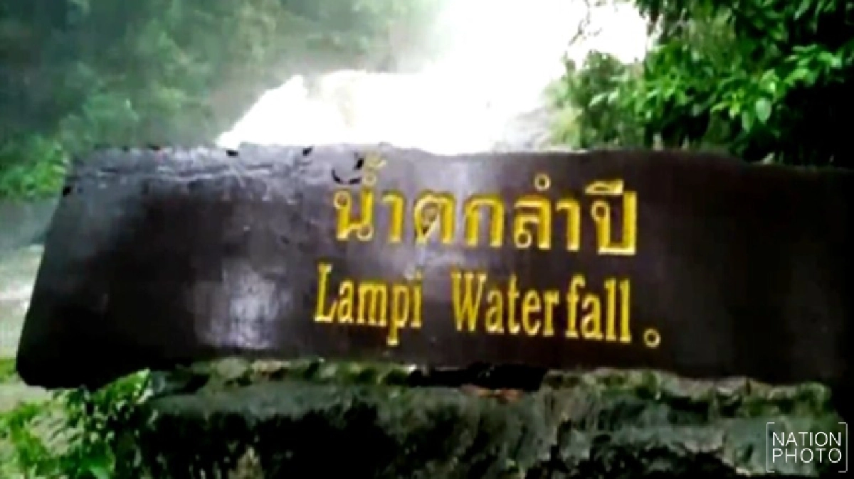 ปิด'น้ำตกลำปี'น้ำเพิ่ม-สีขุ่นหวั่นอันตราย ปิด'น้ำตกลำปี'น้ำเพิ่ม-สีขุ่นหวั่นอันตราย