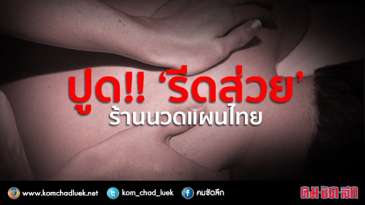 ปูด!! "รีดส่วย" ร้านนวดแผนไทย ปูด!! "รีดส่วย" ร้านนวดแผนไทย