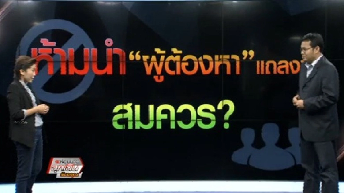 ห้ามนำ 'ผู้ต้องหา' แถลงข่าว สมควร ? ห้ามนำ 'ผู้ต้องหา' แถลงข่าว สมควร ?
