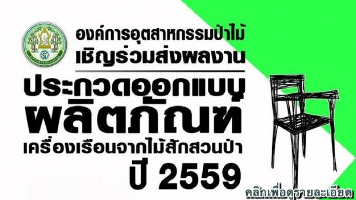 อ.อ.ป.ชวนส่งผลงาน"ออกแบบเฟอร์นิเจอร์ไม้สักจากป่าปลูก" อ.อ.ป.ชวนส่งผลงาน"ออกแบบเฟอร์นิเจอร์ไม้สักจากป่าปลูก"