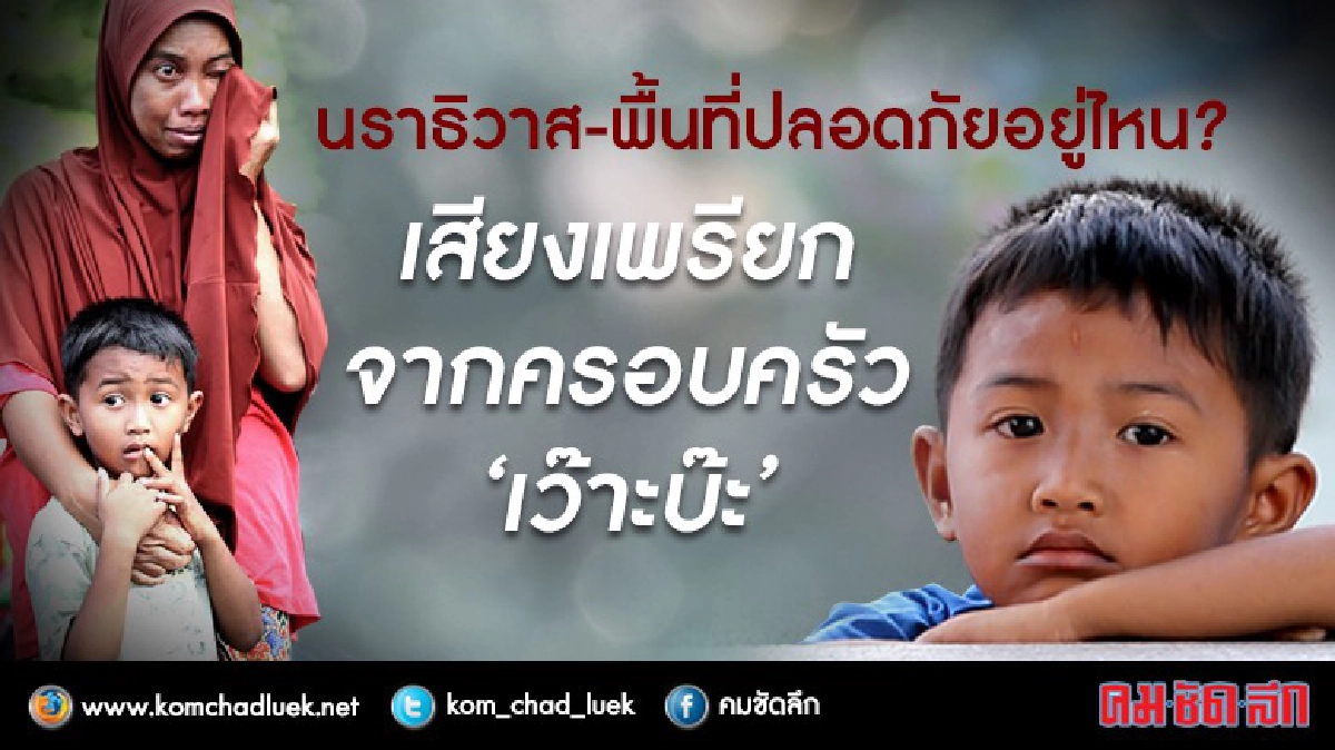 นราธิวาส-พื้นที่ปลอดภัยอยู่ไหน?เสียงจากครอบครัว'เว๊าะบ๊ะ' นราธิวาส-พื้นที่ปลอดภัยอยู่ไหน?เสียงจากครอบครัว'เว๊าะบ๊ะ'
