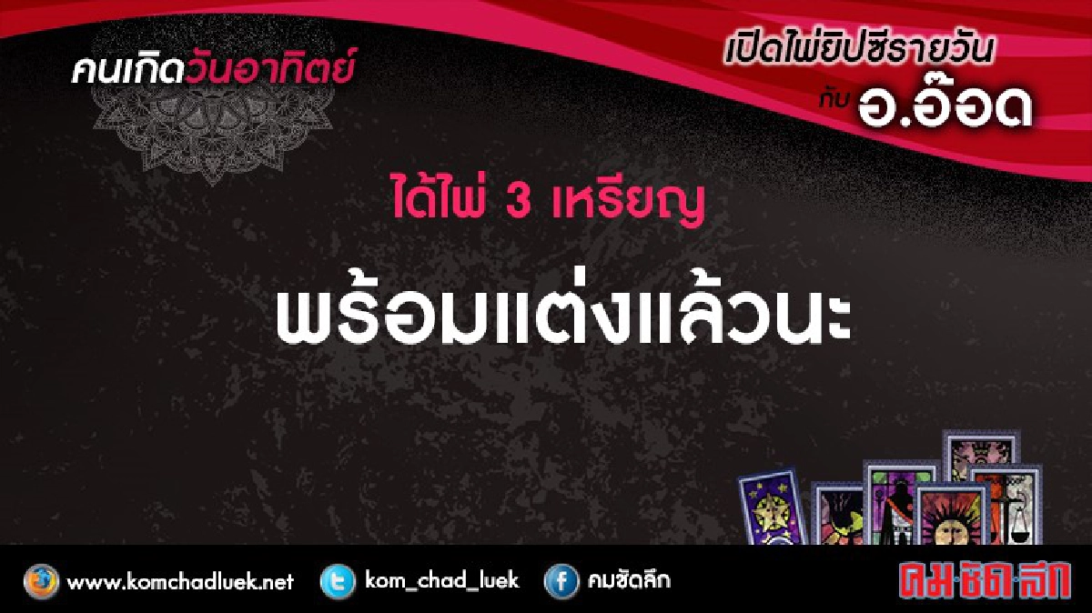 เปิดไพ่ยิปซีรายวัน : อา.11ก.ย.59 เปิดไพ่ยิปซีรายวัน : อา.11ก.ย.59