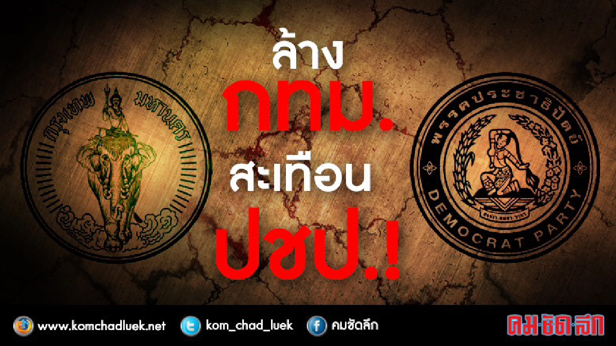 ล้าง กทม. สะเทือน ปชป.! ล้าง กทม. สะเทือน ปชป.!