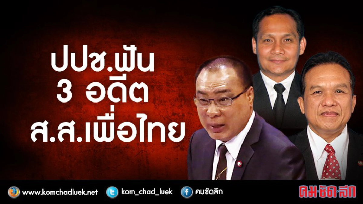 ป.ป.ช.ชี้ 3 อดีตส.ส.พท.ผิด! คดีเสียบบัตร ป.ป.ช.ชี้ 3 อดีตส.ส.พท.ผิด! คดีเสียบบัตร