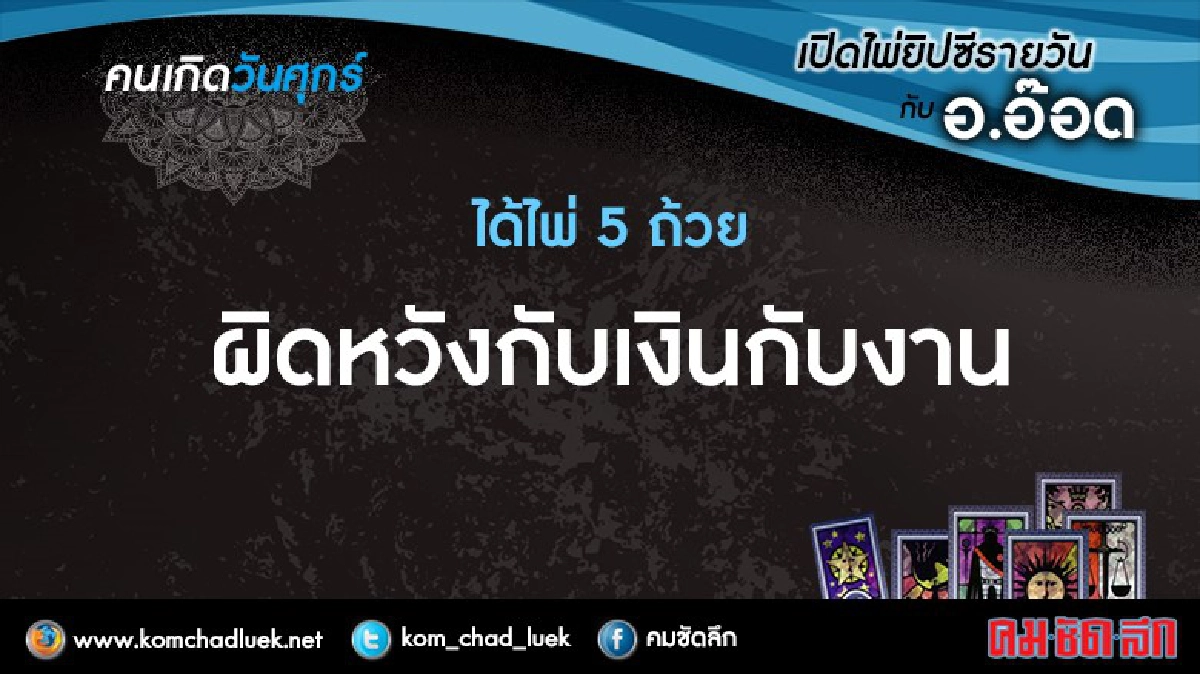 เปิดไพ่ยิปซีรายวัน : ศ.9ก.ย.59 เปิดไพ่ยิปซีรายวัน : ศ.9ก.ย.59