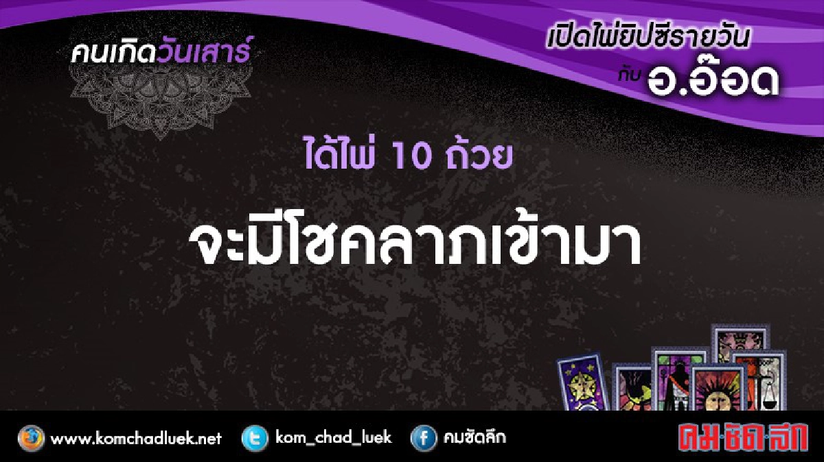 เปิดไพ่ยิปซีรายวัน : ศ.10ก.ย.59