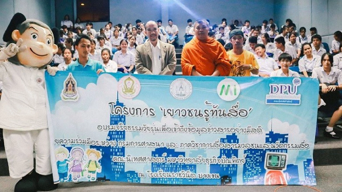 MI มธบ.-ศน.สร้างภูมิคุ้มกันเยาวชนเท่าทันสื่อ MI มธบ.-ศน.สร้างภูมิคุ้มกันเยาวชนเท่าทันสื่อ