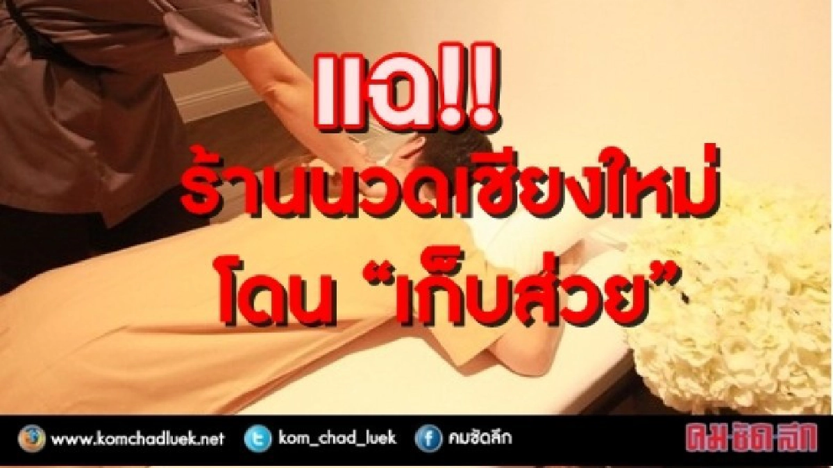 แฉ!! ร้านนวดเชียงใหม่ โดน “เก็บส่วย” 