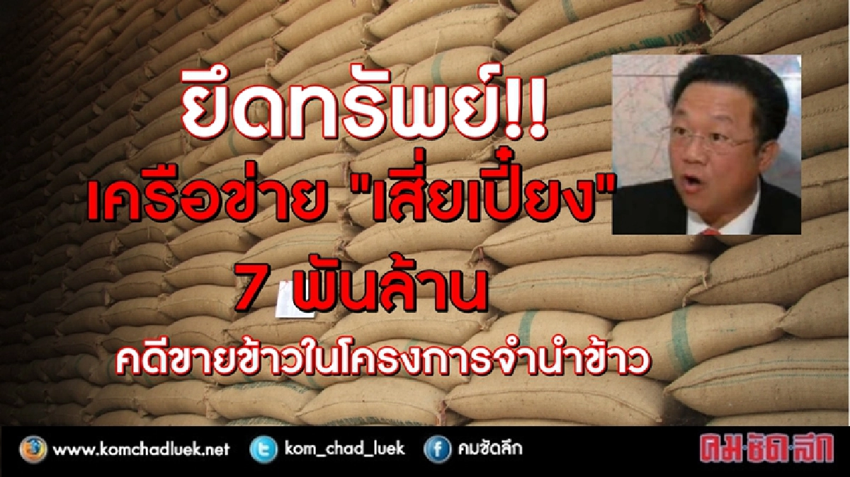 ปปง.ยึดทรัพย์ 7,000 ล้าน คดี “บุญทรง” ขายข้าว