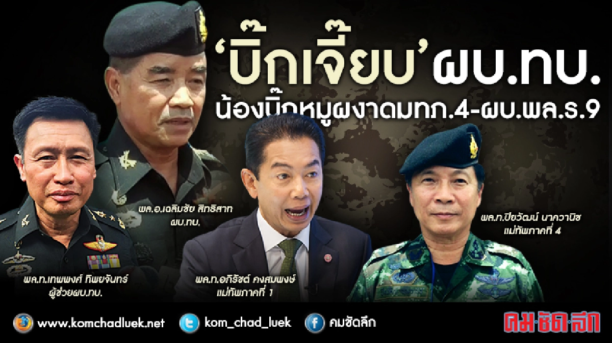 โปรดเกล้าฯตั้ง798นายทหาร‘บิ๊กเจี๊ยบ’ผบ.ทบ. 