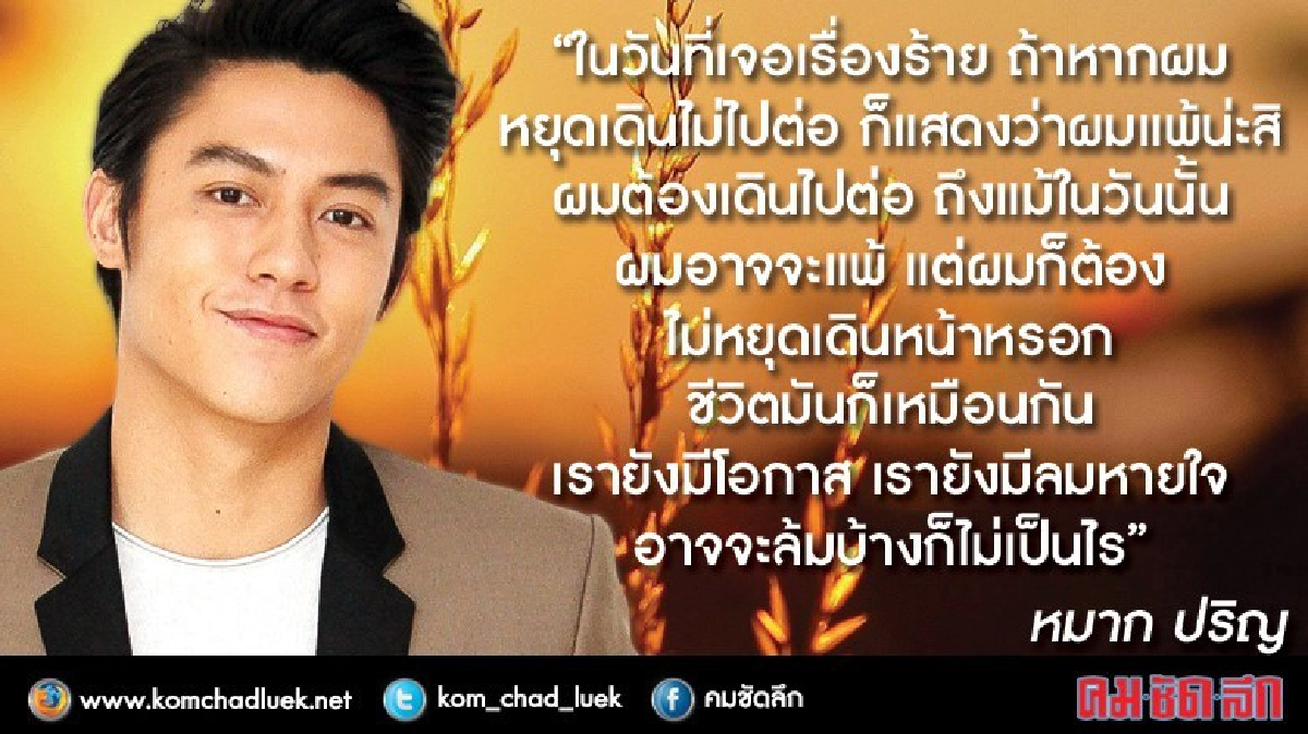เดินหน้าอย่างมุ่งมั่นในเส้นทางมายาของ‘หมาก-ปริญ’ เดินหน้าอย่างมุ่งมั่นในเส้นทางมายาของ‘หมาก-ปริญ’