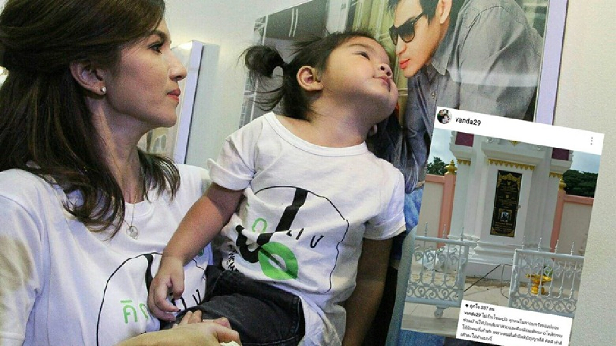 'โบว์-แวนด้า' อโหสิให้คนทุบเจดีย์บรรจุอัฐิปอ 'โบว์-แวนด้า' อโหสิให้คนทุบเจดีย์บรรจุอัฐิปอ