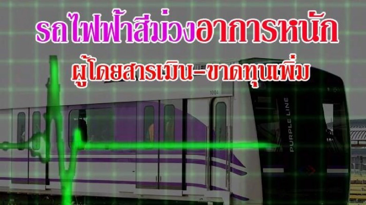 รถไฟฟ้าสายสีม่วง ขาดทุนบักโกรก! รถไฟฟ้าสายสีม่วง ขาดทุนบักโกรก!