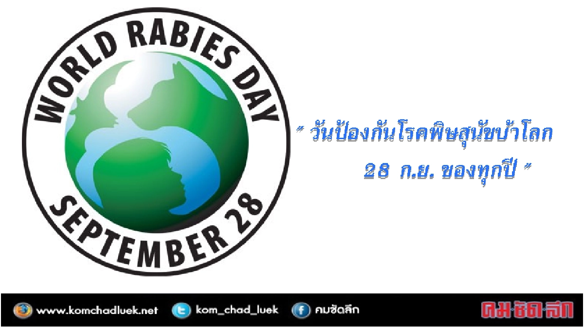 กทม.ฉีด “วัคซีน” ป้องกันโรคพิษสุนัขบ้าฟรี 5-16 ก.ย.นี้