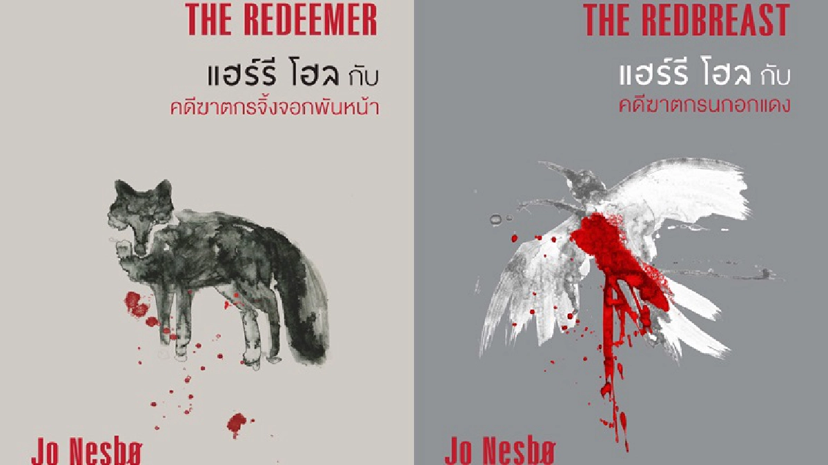 สืบคดีกับ‘แฮร์รี่ โฮล’  