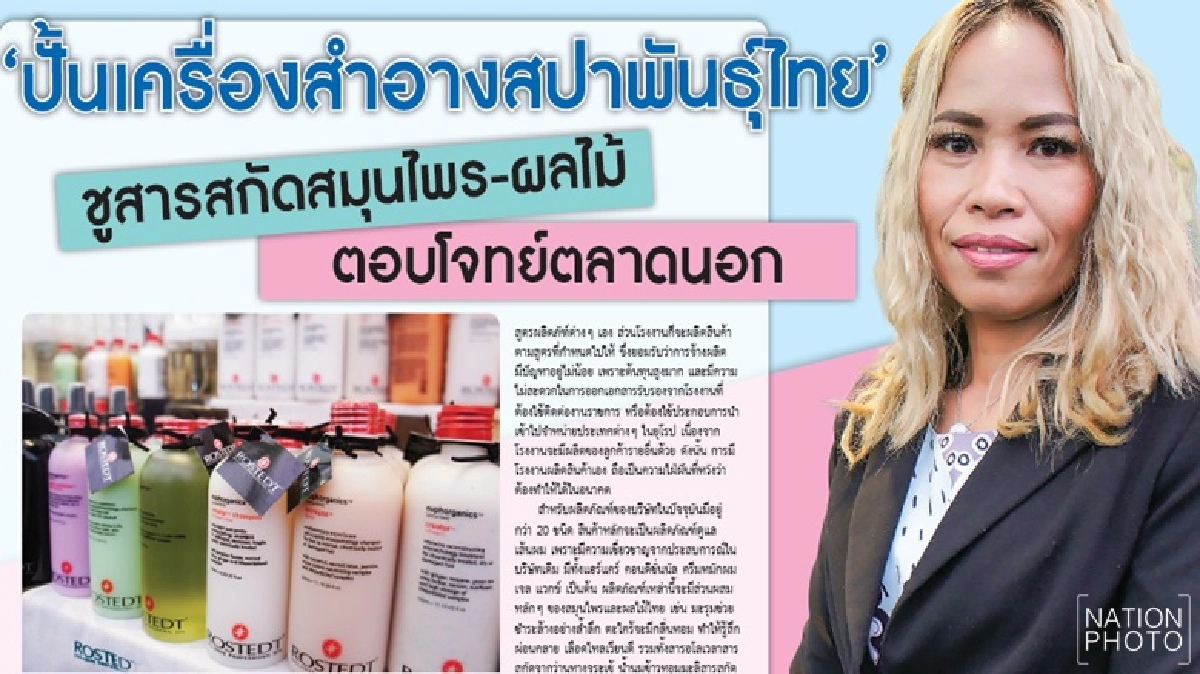 ปั้นเครื่องสำอางสปาพันธุ์ไทยชูสารสกัดสมุนไพร ปั้นเครื่องสำอางสปาพันธุ์ไทยชูสารสกัดสมุนไพร