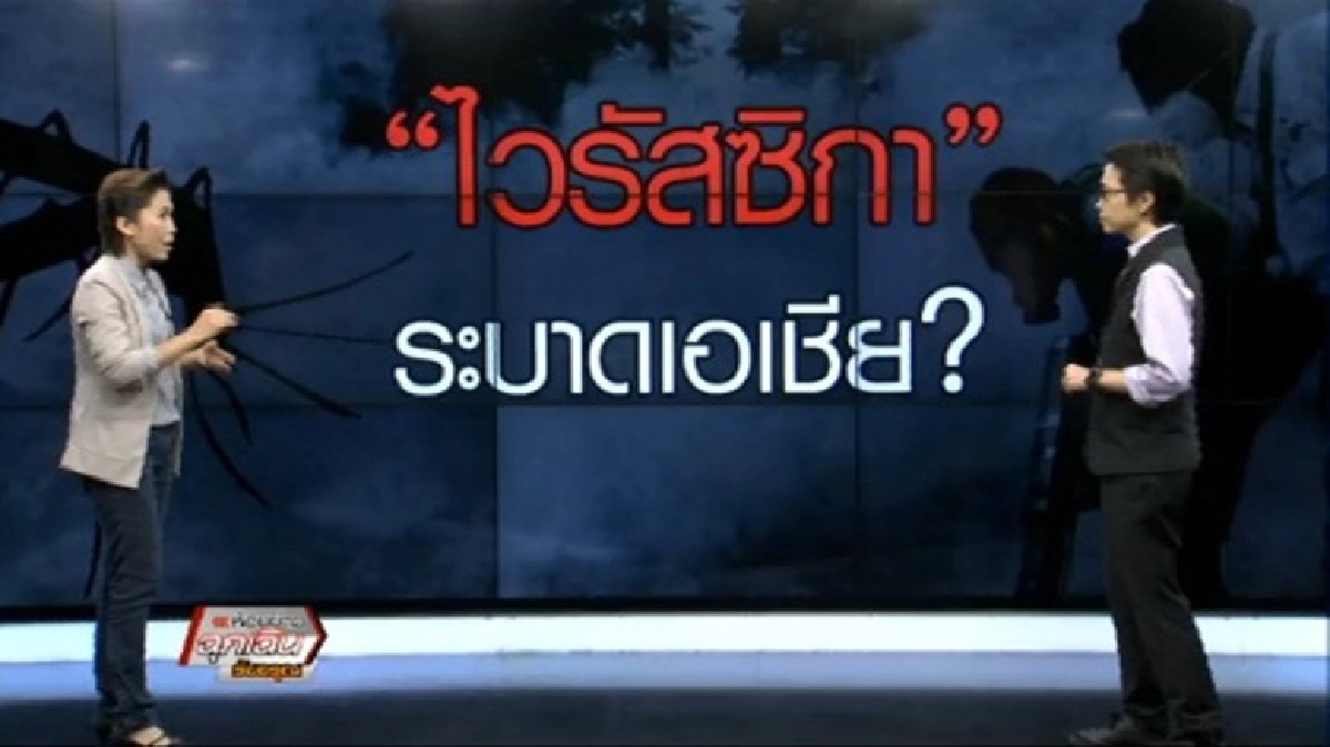 'ไวรัสซิกา' ระบาดเอเชีย ? 'ไวรัสซิกา' ระบาดเอเชีย ?