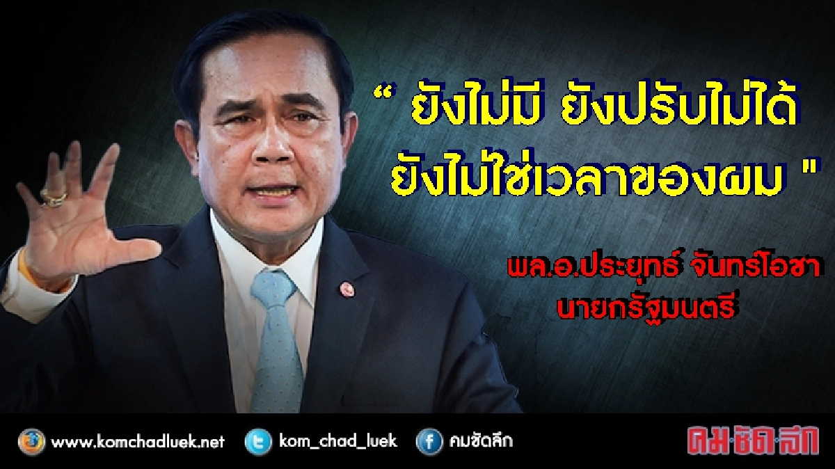 “บิ๊กตู่”ย้ำยังไม่ปรับครม.