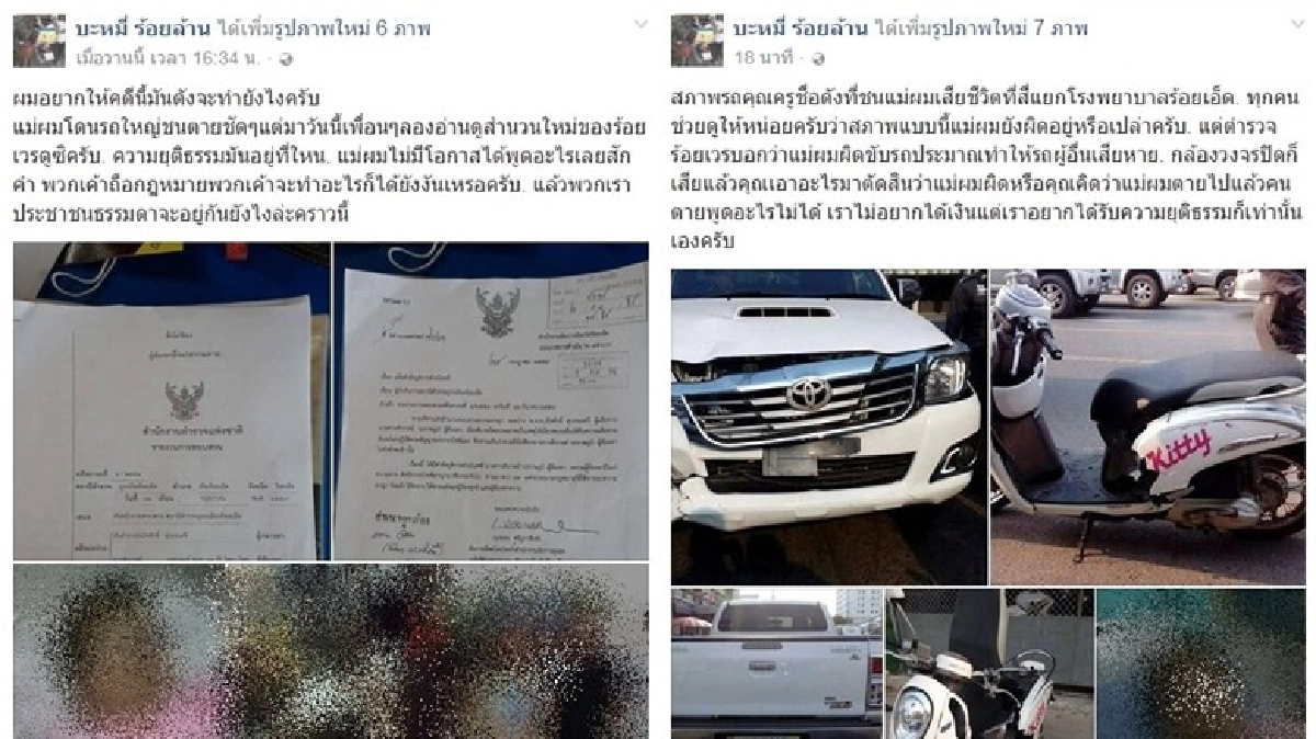ขอความเป็นธรรมแม่โดนคนมีสีชนตายฟรี!? ขอความเป็นธรรมแม่โดนคนมีสีชนตายฟรี!?