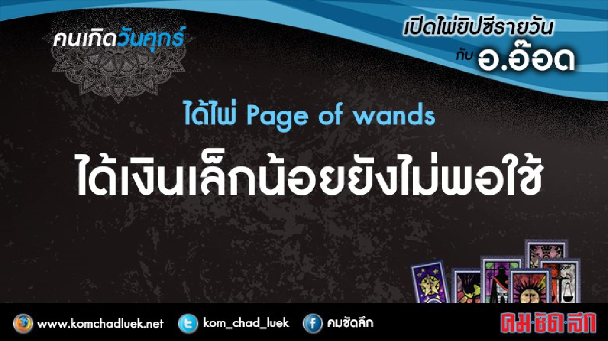 เปิดไพ่ยิปซีรายวัน : ศ.16ก.ย.59
