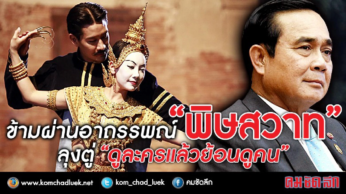 ข้ามผ่านอาถรรพณ์‘พิษสวาท’ลุงตู่‘ดูละครแล้วย้อนดูคน’ 