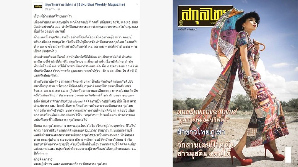 'นิตยสารสกุลไทย'ประกาศยุติการจัดทำแล้ว 'นิตยสารสกุลไทย'ประกาศยุติการจัดทำแล้ว