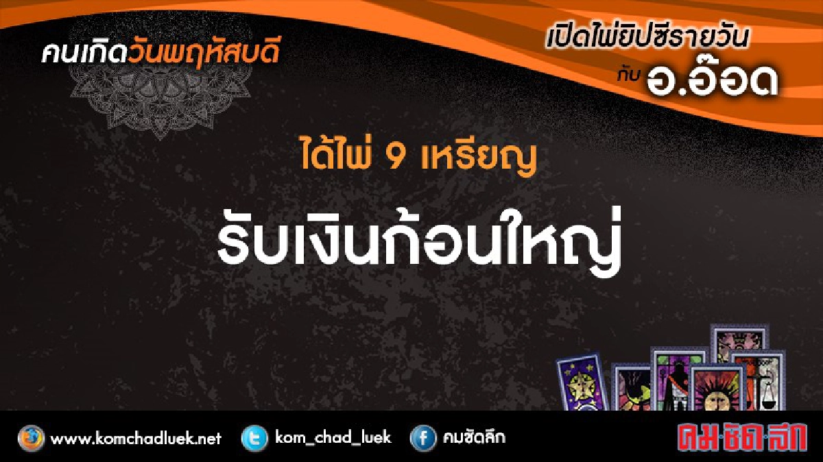 เปิดไพ่ยิปซีรายวัน : พฤ.15ก.ย.59