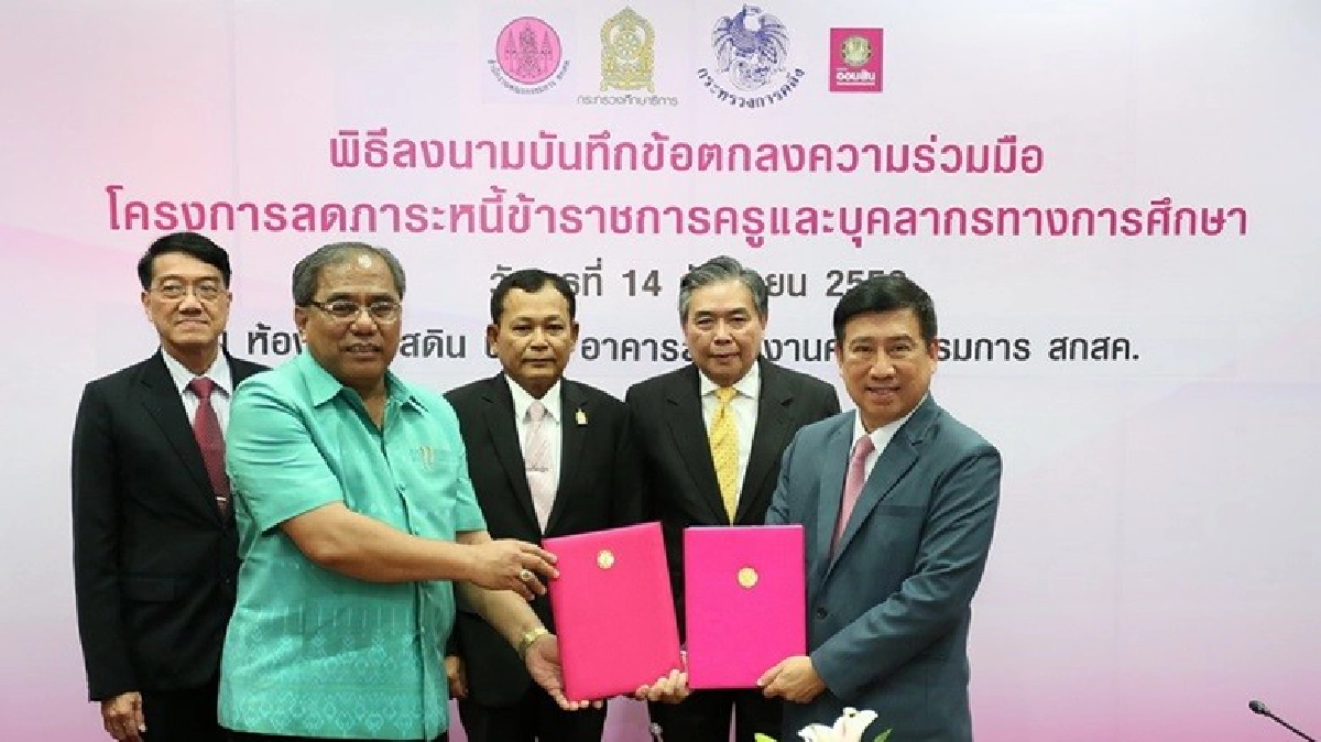 สกสค.-ธ.ออมสินเดินหน้าเต็มสูบแก้หนี้ครู