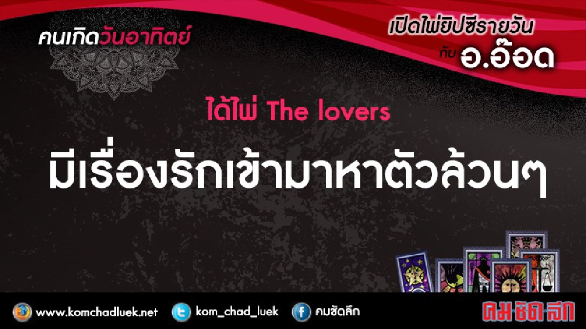 เปิดไพ่ยิปซีรายวัน : อา.18ก.ย.59 เปิดไพ่ยิปซีรายวัน : อา.18ก.ย.59